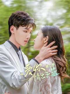 爱你情出于蓝第2季