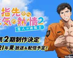 从指尖传出的认真的热情2 青梅竹马是消防员