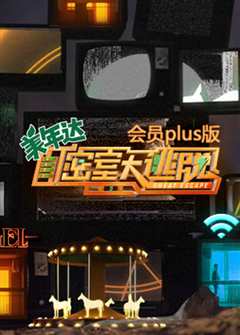 密室大逃脱第3季会员plus版