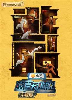 密室大逃脱第3季大神版