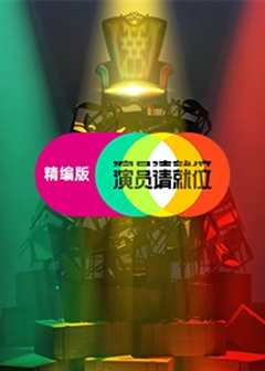 演员请就位精编版