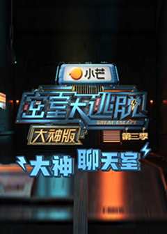 密室大逃脱第3季大神版之大神聊天室