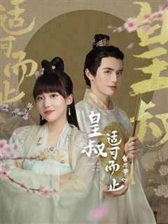 皇叔适可而止第2季