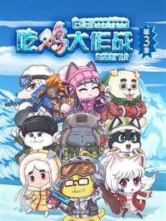 吃鸡大作战第3季