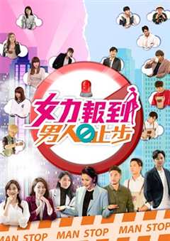 女力报到 男人止步
