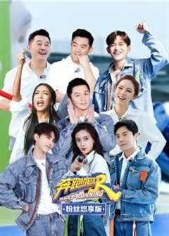 奔跑吧 第5季（悠享版）