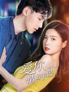 爱你情出于蓝第1季