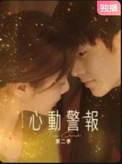 心动警报 第2季