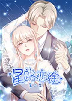 星路恋途第2季
