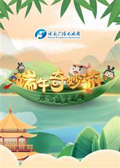 端午奇妙游