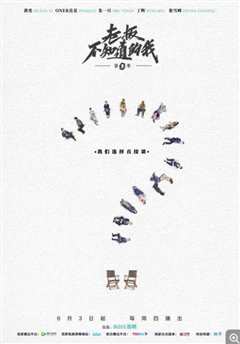 老板不知道的我第3季