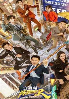 奔跑吧第5季会员版