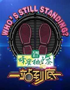 一站到底（2021）