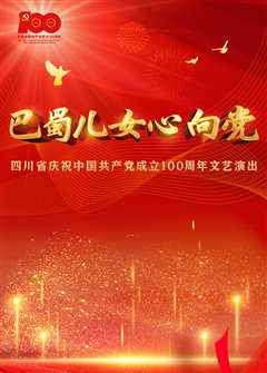 《巴蜀儿女心向党》