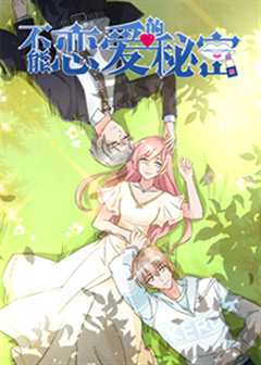 不能恋爱的秘密第2季