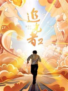 追光者 第2季：奋斗的青春