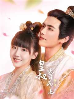 皇叔适可而止第1季