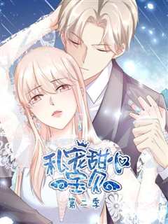 私宠甜心宝贝 第2季