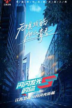 闪闪发光的你第1季