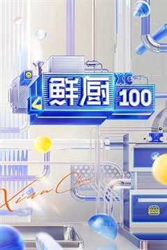 鲜厨100第2季