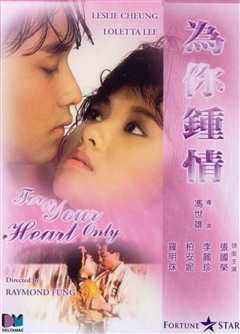 为你钟情（普通话）