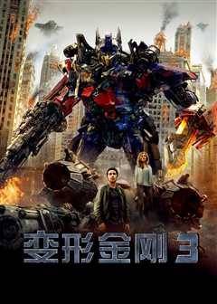 变形金刚3（普通话）