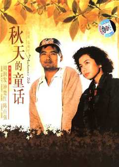秋天的童话（普通话）