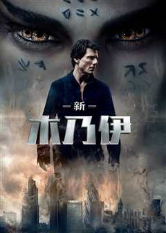 新木乃伊（双语版）