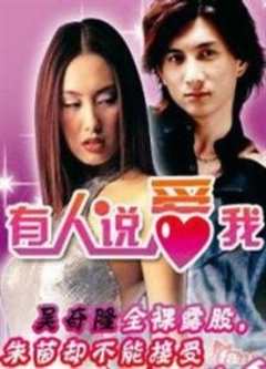 有人说爱我（粤语）