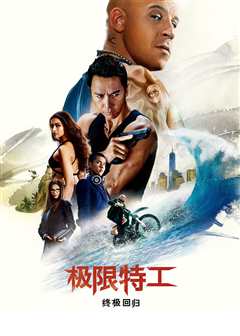 极限特工：终极回归（原声）