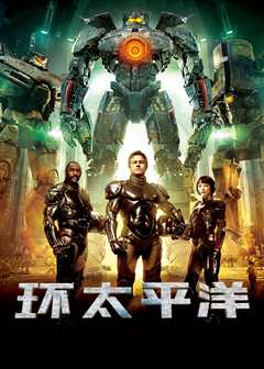 环太平洋（普通话）