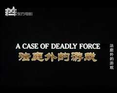 法庭外的游戏（英语）