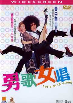 男歌女唱（普通话）