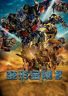 变形金刚2（原声）