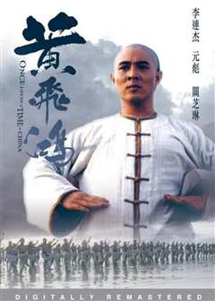 黄飞鸿（粤语）