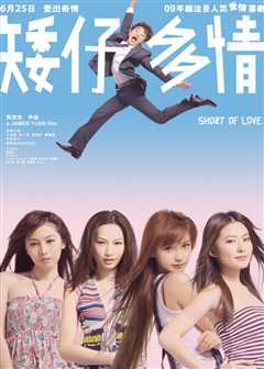 矮仔多情（粤语）