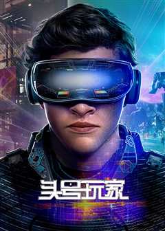 头号玩家（原声）