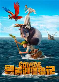 鲁滨逊漂流记（双语字幕版）