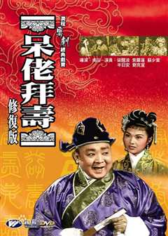 呆佬拜寿（普通话）