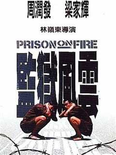 监狱风云（粤语）