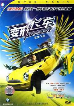 百变飞车（普通话）