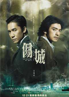 伤城（普通话）