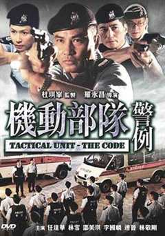 机动部队—警例（普通话）