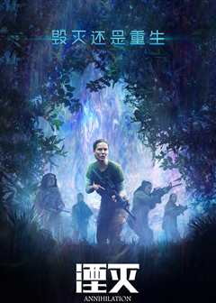 湮灭（普通话）