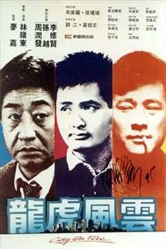 龙虎风云（普通话）