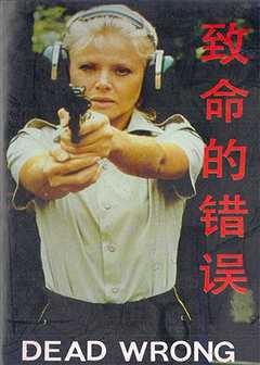 致命的错误（普通话）