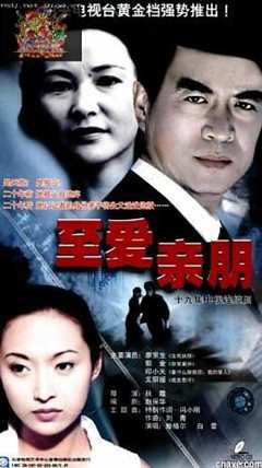 至爱亲朋（普通话）