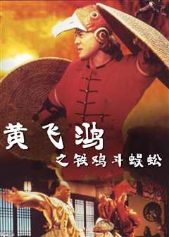 黄飞鸿之铁鸡斗蜈蚣（普通话）