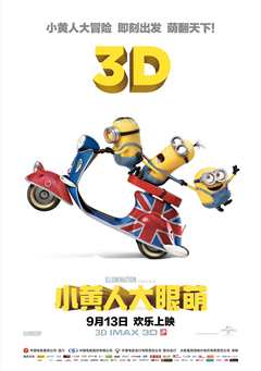 小黄人大眼萌（普通话）