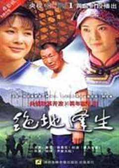 绝地逢生（原声）